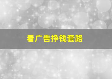 看广告挣钱套路