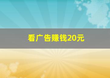 看广告赚钱20元