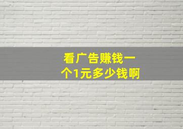 看广告赚钱一个1元多少钱啊