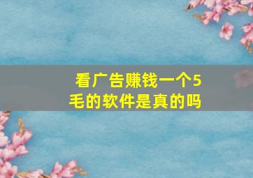 看广告赚钱一个5毛的软件是真的吗