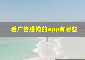 看广告赚钱的app有哪些