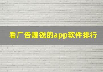 看广告赚钱的app软件排行