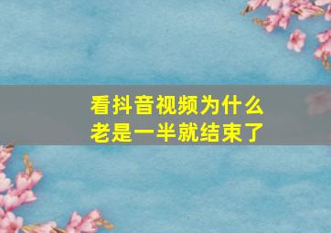 看抖音视频为什么老是一半就结束了