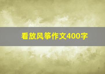 看放风筝作文400字