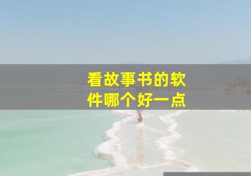 看故事书的软件哪个好一点