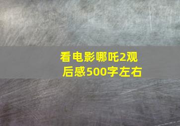 看电影哪吒2观后感500字左右