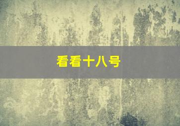 看看十八号