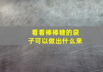 看看棒棒糖的袋子可以做出什么来