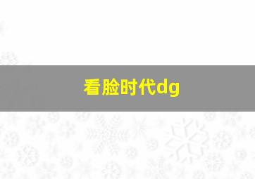 看脸时代dg