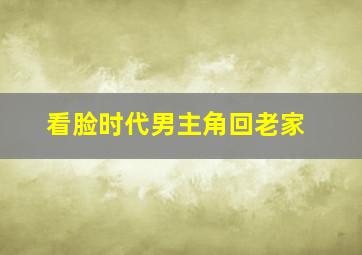 看脸时代男主角回老家