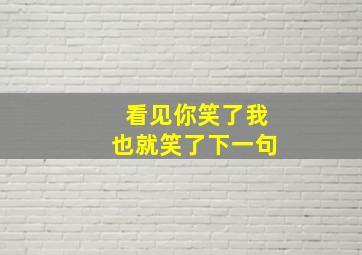 看见你笑了我也就笑了下一句