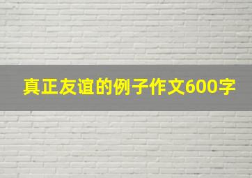 真正友谊的例子作文600字