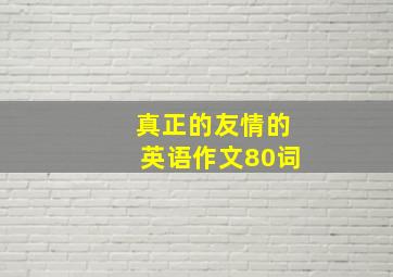 真正的友情的英语作文80词