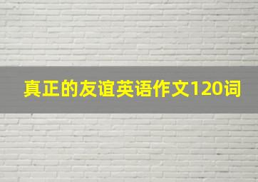 真正的友谊英语作文120词