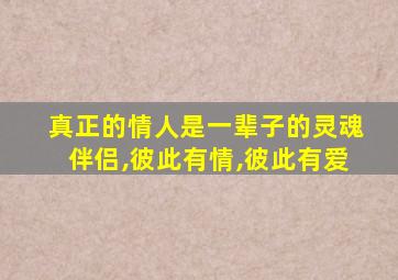 真正的情人是一辈子的灵魂伴侣,彼此有情,彼此有爱