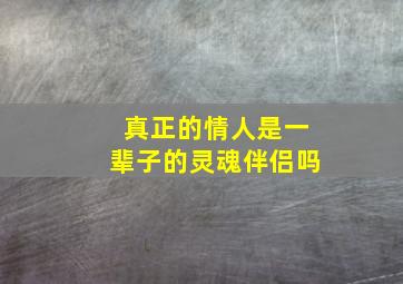 真正的情人是一辈子的灵魂伴侣吗