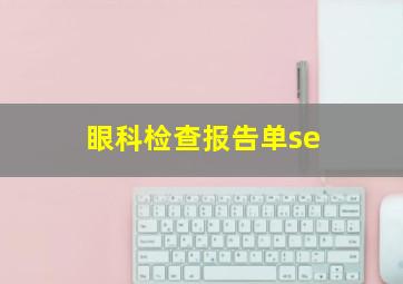 眼科检查报告单se