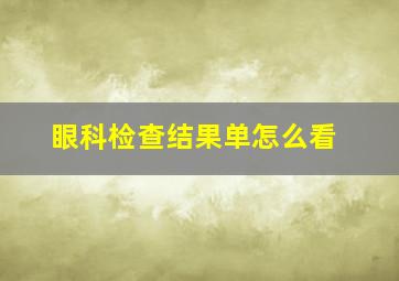 眼科检查结果单怎么看