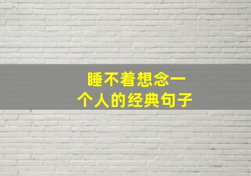 睡不着想念一个人的经典句子