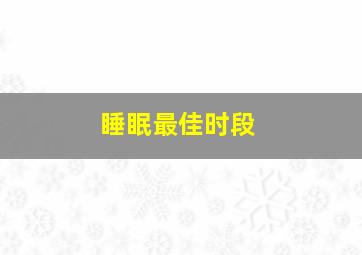 睡眠最佳时段