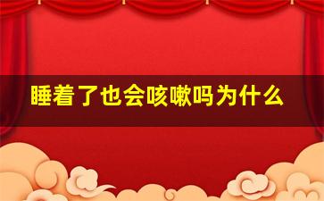 睡着了也会咳嗽吗为什么