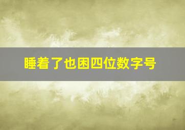 睡着了也困四位数字号