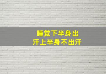 睡觉下半身出汗上半身不出汗