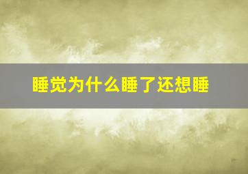 睡觉为什么睡了还想睡