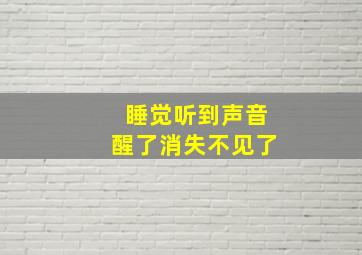 睡觉听到声音醒了消失不见了