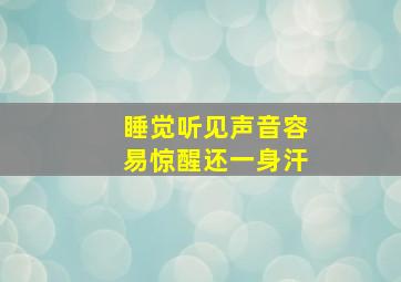 睡觉听见声音容易惊醒还一身汗