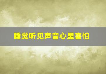 睡觉听见声音心里害怕