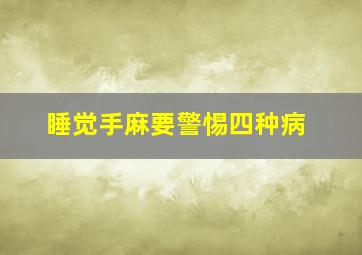 睡觉手麻要警惕四种病