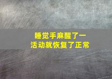 睡觉手麻醒了一活动就恢复了正常