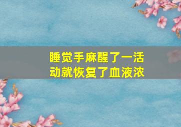 睡觉手麻醒了一活动就恢复了血液浓