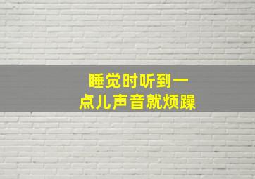 睡觉时听到一点儿声音就烦躁