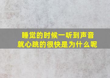 睡觉的时候一听到声音就心跳的很快是为什么呢