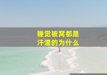 睡觉被窝都是汗湿的为什么