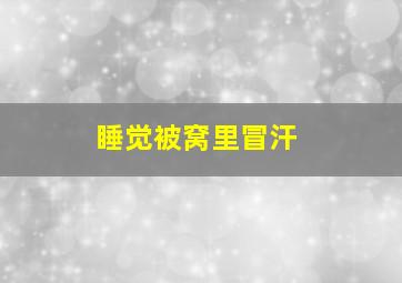 睡觉被窝里冒汗