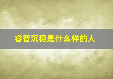 睿智沉稳是什么样的人