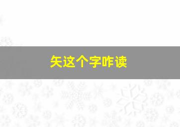 矢这个字咋读