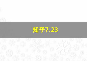 知乎7.23