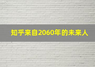 知乎来自2060年的未来人