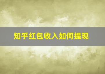 知乎红包收入如何提现