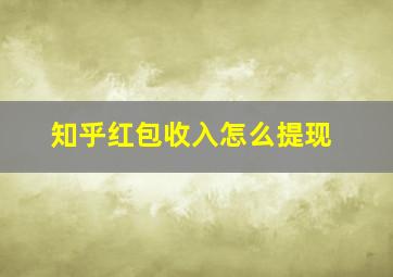 知乎红包收入怎么提现