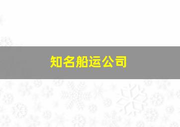 知名船运公司