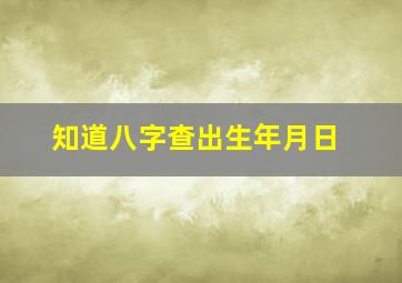 知道八字查出生年月日