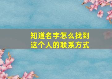 知道名字怎么找到这个人的联系方式