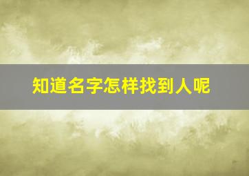 知道名字怎样找到人呢