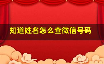 知道姓名怎么查微信号码