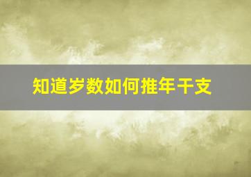 知道岁数如何推年干支